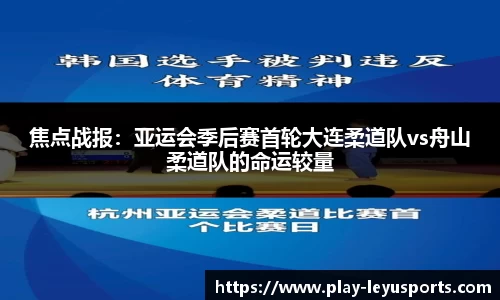 焦点战报：亚运会季后赛首轮大连柔道队vs舟山柔道队的命运较量